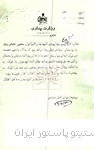 درخواست استاندار آذربایجان از وزیر بهداری برای تأسیس شعبۀ بنگاه پاستور در تبریز، 1329
